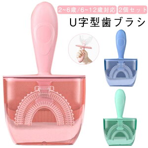 歯ブラシ 収納ケース付き 2個セット 乳歯 こども フッ素フリー ベビー 歯みがきブラシ 幼児 歯ブラシ 子供用 仕上げ磨き オーラルケア 口臭予防 携帯用 歯周病 歯ブラシ マウスピース型 U字