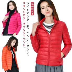 スタンドカラー 収納袋付き インナーダウン インナーダウンジャケット レディース 収納袋付き 撥水 軽量 ジャケット ダウンジャケット ショート 秋 冬 立ち襟 暖かい 防水 薄手 ライトダウンジャケット 大人 かわいい