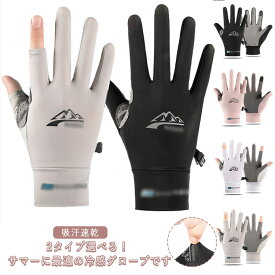 UVカット 手袋 レディース メンズ 両手 ひんやり グローブ 手袋 冷感 グローブ 半指 春夏 ゴルフ メッシュ 日焼け防止 二指 スポーツ 全指 スマホ対応 滑り止め加工 バイク グローブ 通気 吸汗速乾 サイクリング 自転車 スポーツ アウトドア 釣り 登山