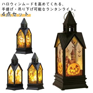 玄関 かぼちゃ 4点セット LED 屋外 道具 ライト ハロウィンランタン カボチャライト お化け 置物 飾り 骸骨 装飾 ドクロ ランタン 電飾 吊り下げ イルミネーション 店舗装飾 オブジェ 室内 ハ