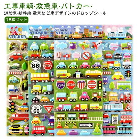 シール デコ 可愛い アルバム 立体 シール 18枚セット ご褒美シール ぷくぷくシール 3Dシール ぷっくり 3D 手帳 装飾用 18枚セット ドロップシール ステッカー ボンドロップ DIY用 男の子 子供 日記シール 車 くるま 工事車輌 救急車 パトカー 消防車 新幹線