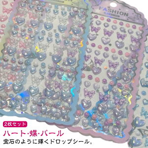 パール 胡蝶 ご褒美シール ハート シール 可愛い キラキラ 2枚セット ぷくぷくシール ボンドロップ 3D 3Dシール ドロップシール ぷっくり スマホケース デコ 立体 2枚セット デコシール 装飾用