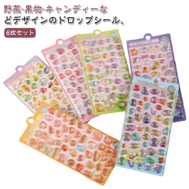ステッカー ぷくぷくシール シールシート 3D 果物 食べ物 パン キャンディー ドロップシール 3Dシール 野菜 シール スマホケース デコ アルバム 手帳 デコシール かわいい ボンドロップ 6枚セット 6枚セット 立体 ぷっくり ご褒美シール 子供 大人 日記シール