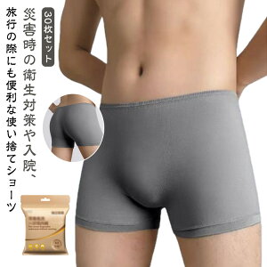 使い捨て 下着 ボクサーパンツ 30枚セット 防災 使い捨てパンツ 使い捨てショーツ 非常用 綿100% 使い捨て下着 コットン メンズ 個別包装 メンズモデ 通気性 伸縮性 旅行 出張 入院 介護 携帯