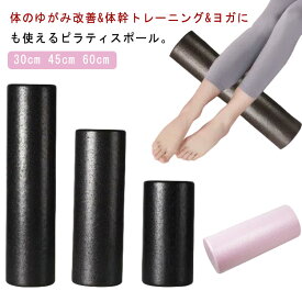 エクササイズポール ヨガポール 長さ60cm 45cm 30cm 直径15cm ショート 筋膜 ストレッチ ポール ストレッチ用ポール ヨガ ローラー フォームローラー 筋膜ローラー バランスポール 体幹トレーニング マッサージ 宅トレ 自宅 ダイエット器具 背筋伸ばし