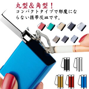 全14種 ワンタッチ開閉 灰皿 携帯 おしゃれ メンズ 軽量 蓋付き 密閉 男性 カラビナ付 ギフト キーホルダー 携帯灰皿 防水 灰皿 ポータブル アウトドア コンパクト 旅行 退職祝い プレゼント