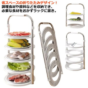 効率UP×省スペース!折りたたみ 壁掛け 持ち運ぶ 野菜収納 持ち運び キッチン収納 食材 ラック 縦収納型 食材ラック 調理 皿置き棚 鍋料理 キッチン収納ラック プレートホルダー 3段 4段 5段