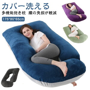 腰枕 寝る枕 C型 ロング U型 クッション 妊婦枕 洗える 妊婦枕 授乳クッション 大きい 横向き寝 あったか フランネル 妊婦 起毛生地 だきまくら マタニティ枕 妊婦 抱かれ枕 背もたれ 抱き枕