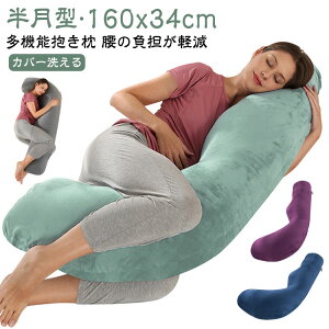妊婦 大きい 半月タイプ 腰痛 妊婦枕 抱き枕 腰枕 妊婦 授乳クッション だきまくら 授乳枕 洗える ロング クッション マタニティ枕 マタニティ 快眠 体にフィット 背もたれ 横向き寝 抱きま