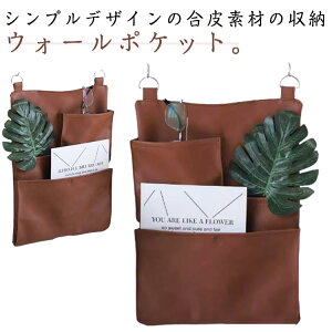 北欧 ウォールポケット カードホルダー ポケット 合皮 PUレザー 壁掛け ポケット 収納 レターホルダー レターケース レターラック 壁面収納 ポストカード 入れ 書類 壁飾り 壁面装飾 収納ケ