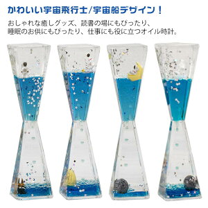 宇宙船 室内装飾 砂時計 宇宙飛行士 学習のタイマー 装飾品 液体砂時計 リビング かわいい 液体油砂時計 キッチンタイマー オフィス 書斎 家の置物 ストレス解消 砂時計 オイルモーション