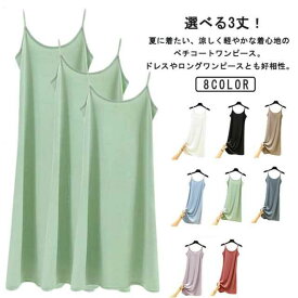 接触冷感 2点セット ワンピース ノースリーブ ペチコート 大人 選べる3丈 透けない XL 夏 インナーワンピース キャミソールワンピース ロング丈 ショート丈 カジュアル ルームウェア L アイスシルク