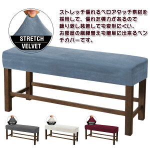 丸洗い 長椅子カバー かわいい ベンチカバー おしゃれ シート カバー ベンチ 椅子カバー 用 ベンチシートカバー 伸縮 ストレッチ カバー 洗える ベロア調 ベンチ おしゃれ モダン 幅25〜31cm