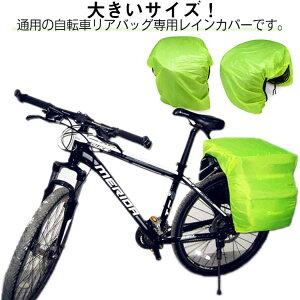 防水コーティング 自転車 折り畳み収納 リアバッグ専用 大きいサイズ バッグ 専用 防水カバー 超薄型 軽量 2枚入り 大きいサイズ 汎用 レインカバー