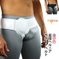 シングル 脱腸 鼠径ヘルニア ベルト 洗濯可 ヘルニアベルト 脱腸 ヘルニア 脱腸帯 補助サポーター サポー…