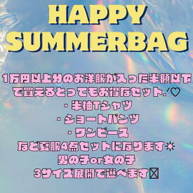 ハッピー サマー バッグ セット 4点セット お楽しみバッグ お楽しみ袋 夏服 半袖 Tシャツ リブ ショートパンツ ボーダー ワンピース 大特価 90cm 100cm 110cm 男の子 女の子 キッズ 子供服 こども服 こどもふく 可愛い お洒落 セット スペシャルバッグ