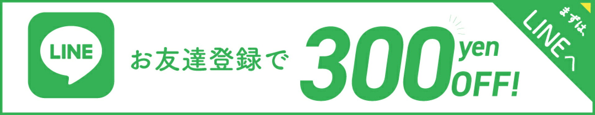 LINE　お友達クーポン