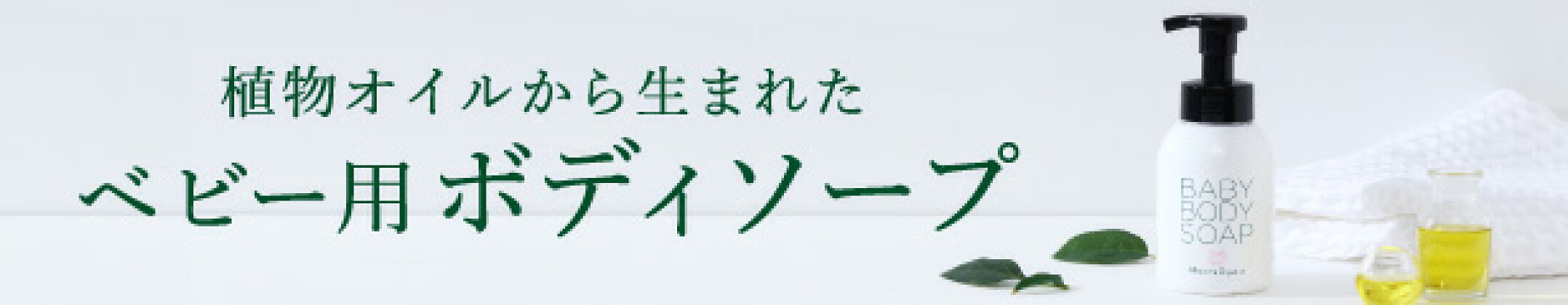 植物オイルを使ったベビー用ボディソープ