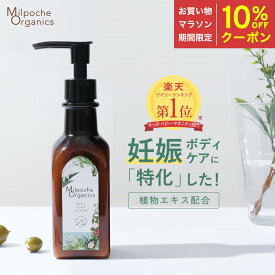 【マラソン期間中10％OFFクーポン】 妊娠線 クリーム 妊娠 マタニティ ボディクリーム ボディケアクリーム 妊娠線予防 低刺激 敏感肌 乾燥肌 界面活性剤 不使用 オーガニック 無添加 国産 保湿クリーム 妊娠線ケア ストレッチマーク 肉割れ MilpocheOrganics プレゼント