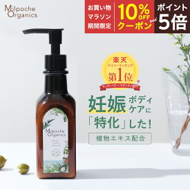 【マラソン期間中10％OFFクーポン＆P5倍】 妊娠線 クリーム 予防 無添加 妊婦 プレゼント ボディクリーム 低刺激 敏感肌 界面活性剤 不使用 べたつかない 無香料 国産 ボディケアクリーム 保湿クリーム マタニティ 妊娠線ケア ストレッチマーク 肉割れ MilpocheOrganics