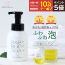 【マラソン期間中10％OFFクーポン＆P5倍】 ベビーソープ 泡 無添加 石鹸 せっけん 低刺激 全身 べたつかない 国産 ミルポッシェオーガニクス ボディソープ 新生児 赤ちゃん 乳児 保湿 お肌しっとり 出産祝い ギフト 沐浴 ベビーウォッシュ すべすべ 泡切れ◎