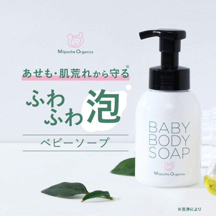 楽天市場 ベビーソープ 泡 石鹸 せっけん 低刺激 全身 べたつかない 国産ミルポッシェオーガニクス ボディソープ 350ml 新生児 赤ちゃん 乳児 保湿 しっとり 出産祝い ギフト 沐浴 ベビーウォッシュ すべすべ ミルポッシェオーガニクス