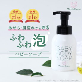 ベビーソープ 泡 無添加 石鹸 せっけん 低刺激 全身 べたつかない 国産 ミルポッシェオーガニクス オーガニック ボディソープ 新生児 赤ちゃん 乳児 保湿 お肌しっとり 出産祝い ギフト 沐浴 ベビーウォッシュ すべすべ 泡切れ◎