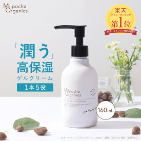 オールインワンゲル オールインワンジェル ポンプ 保湿 スキンケア 化粧水 乳液 美容液 クリーム 下地 化粧品 界面活性剤不使用 低刺激 産後 ミルポッシェオーガニクス オールインワンゲルクリーム【送料無料】