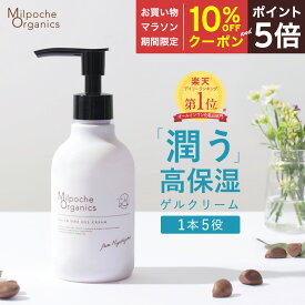 【マラソン期間中10％OFFクーポン＆P5倍】 オールインワンゲル オールインワンジェル ポンプ 保湿 スキンケア 化粧水 乳液 美容液 クリーム 下地 化粧品 界面活性剤不使用 低刺激 産後 ミルポッシェオーガニクス オールインワンゲルクリーム【送料無料】