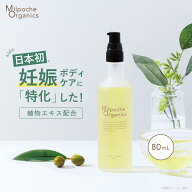 妊娠線 ボディケアオイル 80mL 妊娠線ケア 妊娠線予防 妊娠線オイル オーガニック オイル 保湿 乾燥肌 敏…