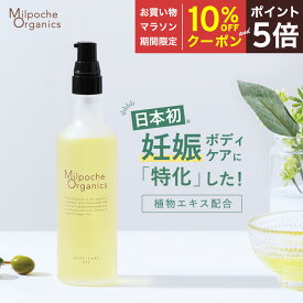 【マラソン期間中10％OFFクーポン＆P5倍】妊娠線ケア 妊娠線予防 妊娠線ケアクリーム 妊娠線オイル べたつかない 国産ミルポッシェオーガニクス ボディケアオイル（80mL)【送料無料】マタニティ 妊婦 産前 産後 妊娠線 クリーム ストレッチマーク 肉割れ 無添加
