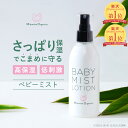 ベビーミスト ベビーローション 肌荒れ防止 赤ちゃん 頭皮 保湿 スプレー 低刺激 オーガニック 国産 無添加 乾燥肌 敏…