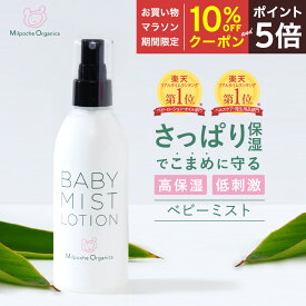 【マラソン期間中10％OFFクーポン＆P5倍】 肌荒れ防止 保湿 低刺激 ベビースキンケア 国産 無添加 ミルポッシェオーガニクス ベビーミスト 新生児 新生児から使える 赤ちゃん 乳児 さっぱり 化粧水 出産祝い ギフト 沐浴 スプレー 無添加 新鮮密封ボトル ベビークリーム