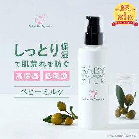 肌荒れ防止 保湿 低刺激 ベビースキンケア 国産ミルポッシェオーガニクス ベビーミルク（150mL) 新生児 赤ちゃん 乳児 保湿 しっとり 乳液 出産祝い ギフト 沐浴 スプレー 無添加 新鮮密封ボトル