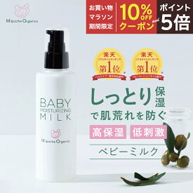 【マラソン期間中10％OFFクーポン＆P5倍】肌荒れ防止 保湿 低刺激 ベビースキンケア 国産ミルポッシェオーガニクス ベビーミルク 新生児 赤ちゃん 乳児 保湿 しっとり 乳液 出産祝い ギフト 沐浴 スプレー 無添加 新鮮密封ボトル ベビークリーム