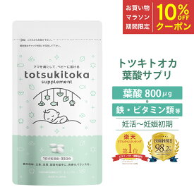 【マラソン期間中10％OFFクーポン】 ★ 医師推奨意向 ★ 葉酸サプリ トツキトオカ 無添加 葉酸800μg 30日分 葉酸 サプリ 妊婦 専門家監修 ビタミンB6 ビタミンB12 鉄 カルシウム ビタミンC ビタミンD つわり 妊娠初期 妊娠中 サプリ マタニティ 妊娠 無味 無臭