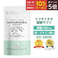 【マラソン期間中10％OFFクーポン＆P5倍】 ★ 医師推奨意向 ★ 葉酸サプリ トツキトオカ 無添加 葉酸800…