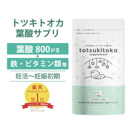 ★ 専門家監修 ★ 葉酸サプリ トツキトオカ 無添加 葉酸800μg 30日分 葉酸 サプリ 妊婦 ビタミンB6 ビタミンB12 鉄 カルシウム ビタミンC ビタミンD つわり 妊娠初期 妊娠中 サプリ マタニティ 妊娠 無味 無臭