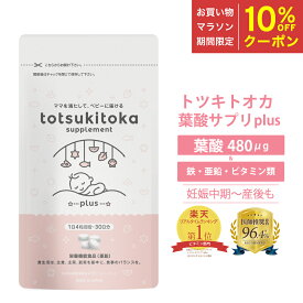 【マラソン期間中10％OFFクーポン】 ★医師推奨意向★ 葉酸サプリ プラス トツキトオカ 無添加 葉酸480μg 30日分 葉酸 サプリ 妊婦 専門家監修 ビタミンB6 ビタミンB12 鉄 カルシウム マグネシウム 亜鉛 ビタミンD 10成分 妊娠中期 後期 産後 妊娠中 無味 無臭