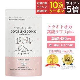 【マラソン期間中10％OFFクーポン＆P5倍】葉酸サプリ プラス トツキトオカ 無添加 葉酸480μg 30日分 葉酸 サプリ 妊婦 ビタミンB6 ビタミンB12 鉄 カルシウム マグネシウム 亜鉛 ビタミンD 10成分 バランスよく配合 妊娠中期 産後 妊娠中 無味 無臭