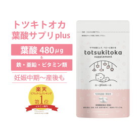 葉酸サプリ プラス トツキトオカ 無添加 葉酸480μg 30日分 葉酸 サプリ 妊婦 ビタミンB6 ビタミンB12 鉄 カルシウム マグネシウム 亜鉛 ビタミンD 10成分 バランスよく配合 妊娠中期 産後 妊娠中 無味 無臭