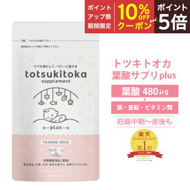 【超PB祭10％OFFクーポン＆P5倍】 葉酸サプリ プラス トツキトオカ 無添加 葉酸480μg 30日分 葉酸 サプリ 妊婦 ビタミンB6 ビタミンB12 鉄 カルシウム マグネシウム 亜鉛 ビタミンD 10成分 バランスよく配合 妊娠中期 産後 妊娠中 無味 無臭