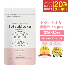 【SS期間中20％OFFクーポン】 葉酸サプリ プラス トツキトオカ 無添加 葉酸480μg 30日分 葉酸 サプリ 妊婦 専門家監修 ビタミンB6 ビタミンB12 鉄 カルシウム マグネシウム 亜鉛 ビタミンD 10成分 バランスよく配合 妊娠中期 産後 妊娠中 無味 無臭