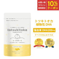【マラソン期間中10％OFFクーポン】 ★ 医師推奨意向 ★ DHA サプリ 妊婦 トツキトオカ 200mg 30日分 植…