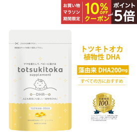 【マラソン期間中10％OFFクーポン＆P5倍】 ★医師推奨100％★DHA サプリ 妊婦 トツキトオカ 200mg 30日分 無添加 オメガ3 母乳 子供 植物性DHA カプセル オメガ3脂肪酸 藻由来 水銀フリー 海洋汚染物質フリー 無味 無臭 妊娠中 赤ちゃんの発達に重要なDHAを補う