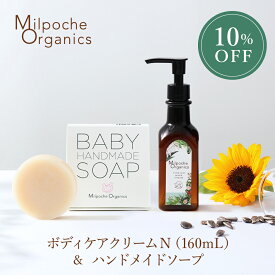 10％OFF【2個セット】ママ＆ベビー用ボディケアクリームN（160mL）＆石けんセット 送料無料 ベビーソープ ベビークリーム スキンケア しっとり 保湿 お風呂 国産 オーガニック 親子 赤ちゃん 新生児