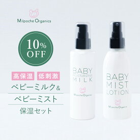 10％OFF【2個セット】ベビーミスト（180mL）＆ベビーミルクセット 送料無料 ベビーローション ベビークリーム スキンケア しっとり 保湿 肌荒れ防止 お風呂 国産 オーガニック 親子 赤ちゃん 頭皮 新生児 化粧水 スプレー 出産祝い 出産 プレゼント
