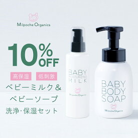 10％OFF【2個セット】ボディソープ（350mL）＆ベビーミルク（150mL）セット 送料無料 ベビーソープ ベビークリーム スキンケア しっとり 保湿 お風呂 国産 オーガニック 親子 赤ちゃん 新生児
