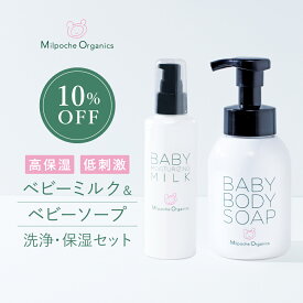 10％OFF【2個セット】ボディソープ（350mL）＆ベビーミルク（150mL）セット 送料無料 ベビーソープ 泡 ポンプ式 ベビーローション ベビークリーム 肌荒れ防止 スキンケア しっとり 保湿 お風呂 国産 無添加 オーガニック 親子 赤ちゃん 新生児 出産祝い 出産 プレゼント