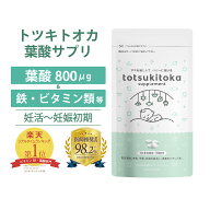 ★ 医師推奨意向 ★ 葉酸サプリ トツキトオカ 無添加 葉酸800μg 30日分 葉酸 サプリ 妊婦 専門家監修 ビ…